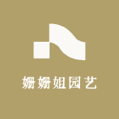 姗姗姐园艺