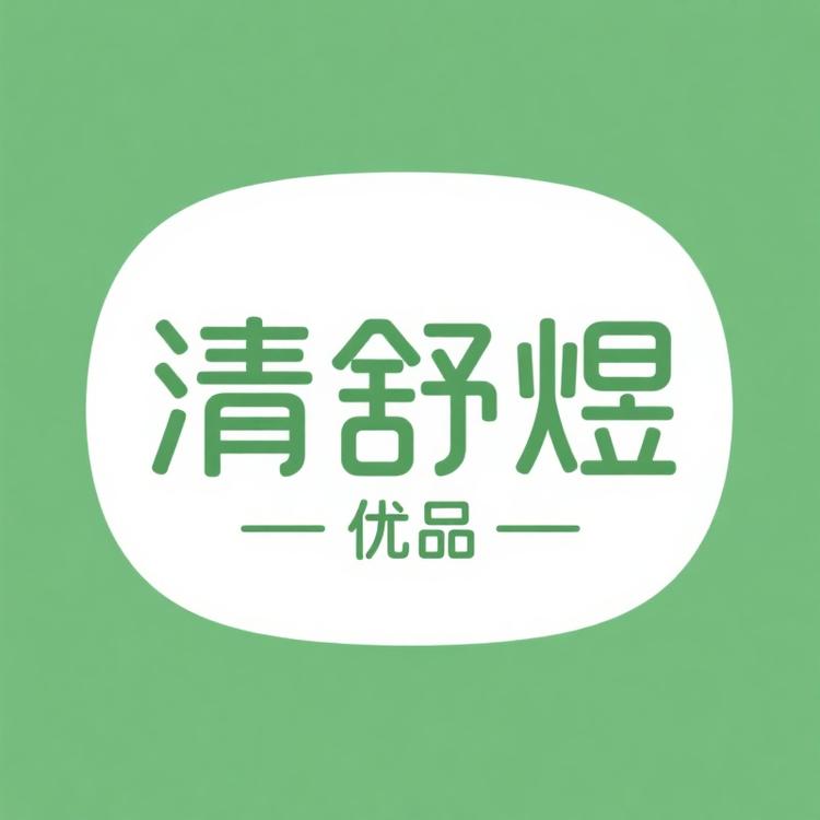 清舒煜优品精选