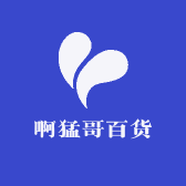 啊猛哥百货