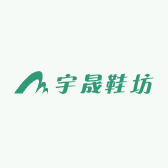 宇晟鞋坊
