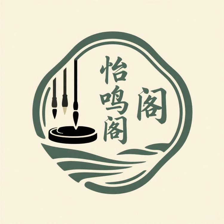 怡鸣阁