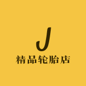 精品轮胎店