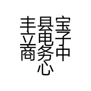 丰县欢口商务中心的小店个体店