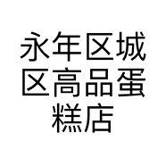 永年区城区高品蛋糕店的小店个体店