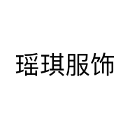 瑶琪服饰个体店