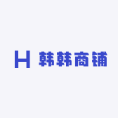 韩韩商铺