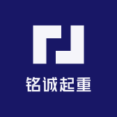 铭诚起重