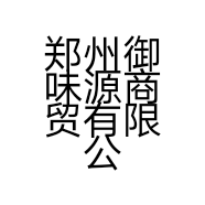 郑州御味源商贸有限公司的小店