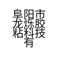 阜阳市龙烁胶粘科技有限公司的小店