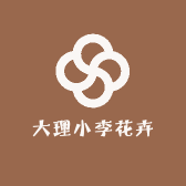 大理小李花卉