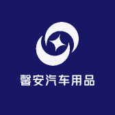 馨安汽车用品