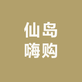 湖北仙岛嗨购农业