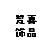 梵喜饰品