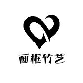 画框竹艺