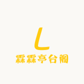 霖霖亭台阁