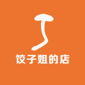 饺子姐的店