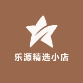 乐源精选小店