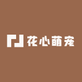 花心萌宠