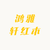 鸿雅轩精品小店
