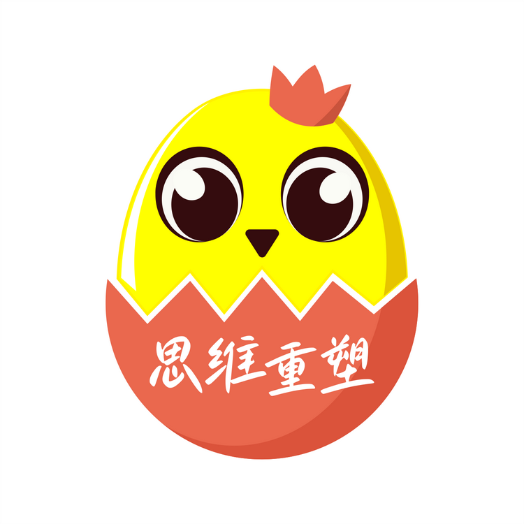 思维重塑