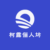 柯露俪人坊