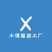 小傅服装工厂
