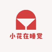 小花在睡觉
