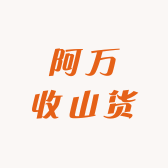 阿万收山货