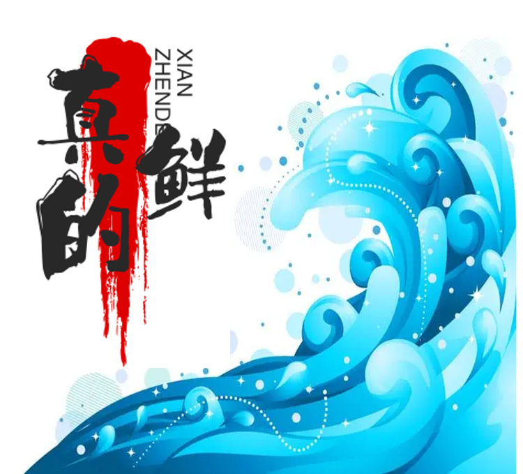 真的鲜海鲜店