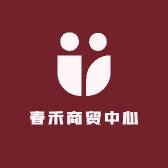 春禾商贸中心