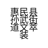 惠民县孙武街道文萃装饰画经营部的小店
