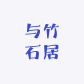 与竹石居