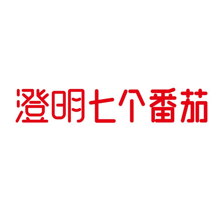 澄明调味品店