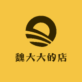 魏大大的店