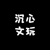 沉心文玩