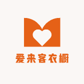 爱来客衣橱