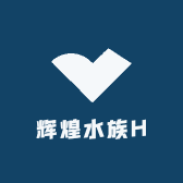 辉煌水族H