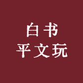 白书平文玩