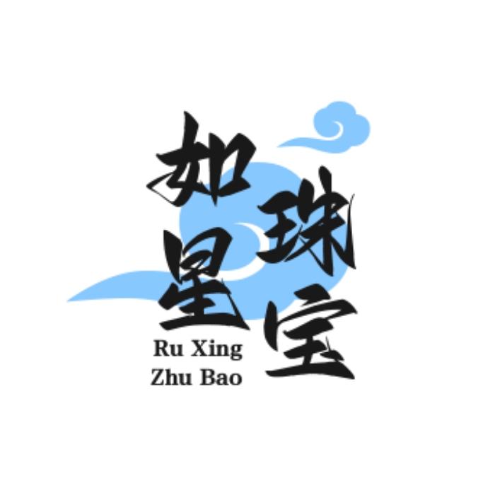 如星珠宝