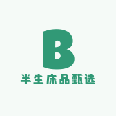 半生床品甄选