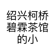 绍兴柯桥碧霖茶馆的小店个体店