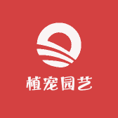 植宠园艺
