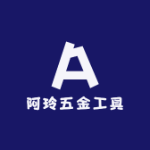 阿玲五金工具