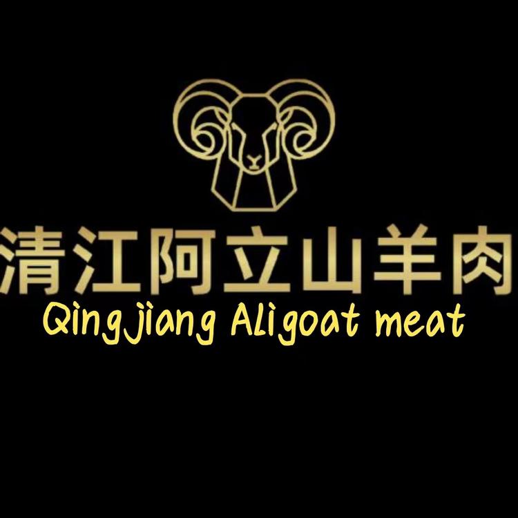 清江阿立羊肉
