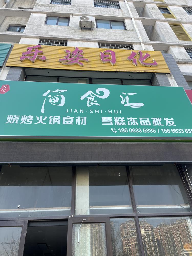 简食汇