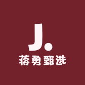蒋勇甄选