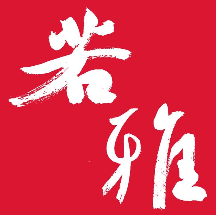 若雅艺术美学店