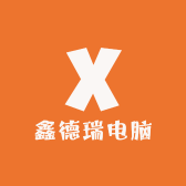 鑫德瑞电脑