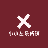 小小左杂货铺