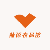 燕语衣品馆的店铺头像